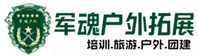 德令哈市户外拓展_德令哈市户外培训_德令哈市团建培训_德令哈市优财户外拓展培训